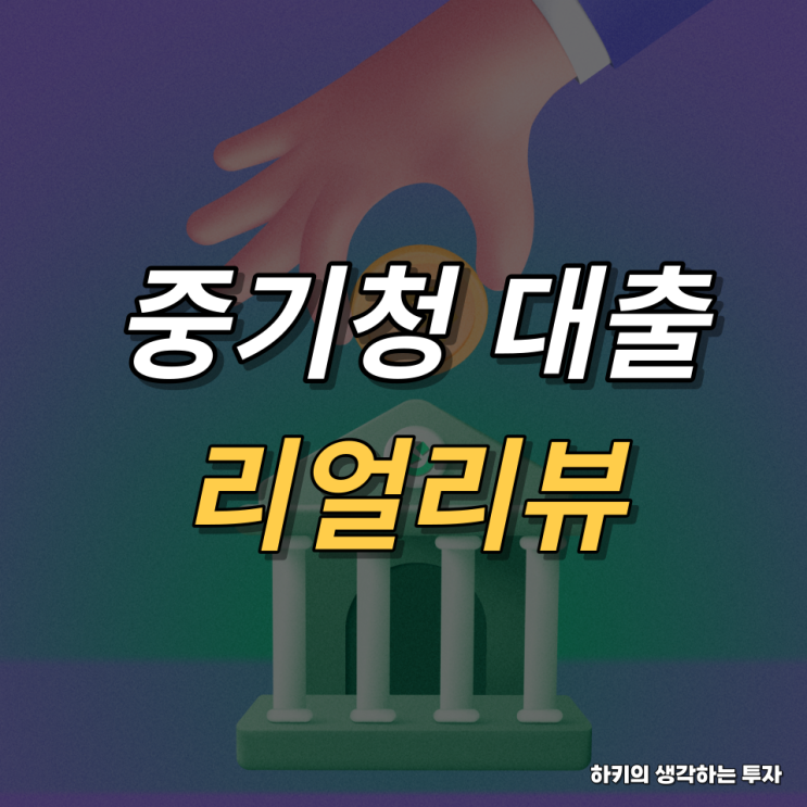 중소기업 청년대출 후기(feat. 중기청, 전월세, 대출조건, 인턴)