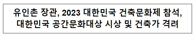 유인촌 장관, 2023 대한민국 건축문화제 참석, 대한민국 공간문화대상 시상 및 건축가 격려 유인촌 장관, 2023 대한민국 건축문화제 참석, 대한민국 공간문화대상 시상 및 건축가 격려