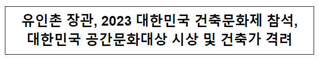 유인촌 장관, 2023 대한민국 건축문화제 참석, 대한민국 공간문화대상 시상 및 건축가 격려