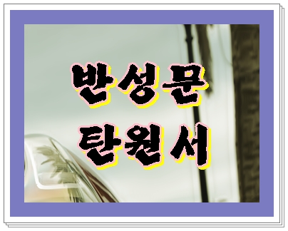  화성 음주운전 반성문 탄원서 써야 할지 말아야 할지의 문제가 아니고