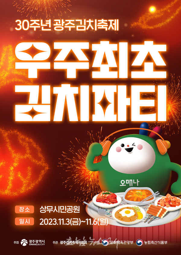 우주 최초 김치파티 주제로 30주년 광주김치축제 개최