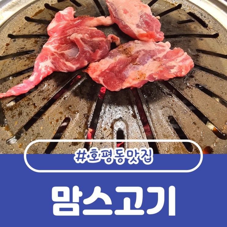  남양주 호평동 맛집 in 무한리필 고기집 맘스고기에 다녀오다