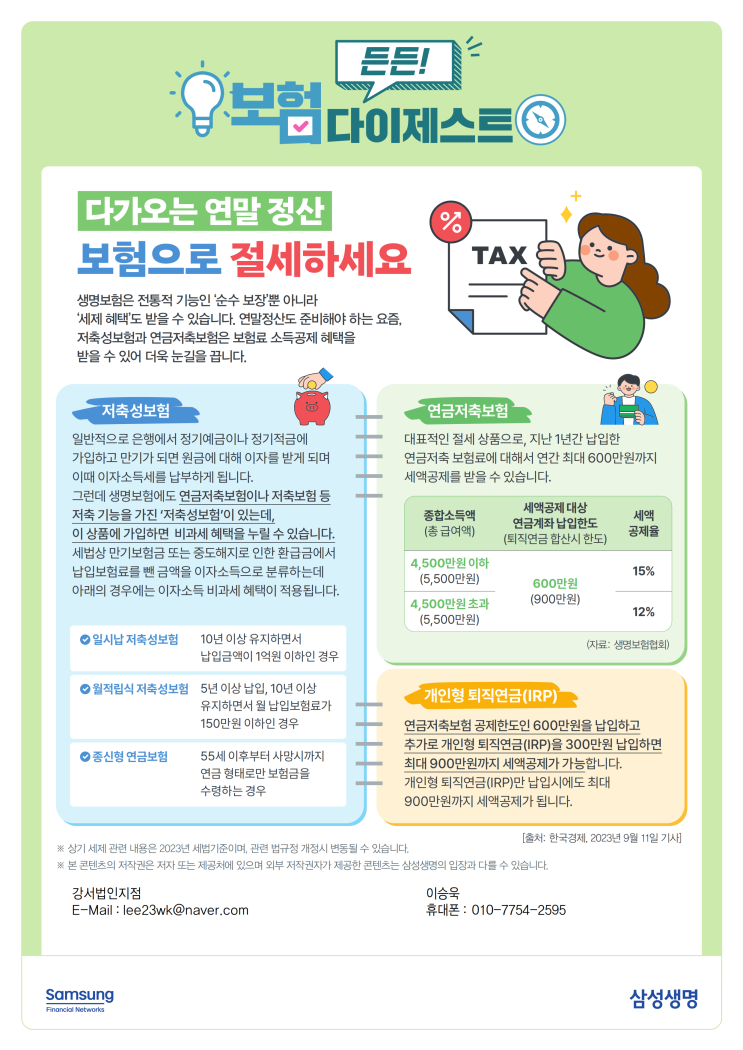  다가오는 연말 정산 보험으로 절세하세요
