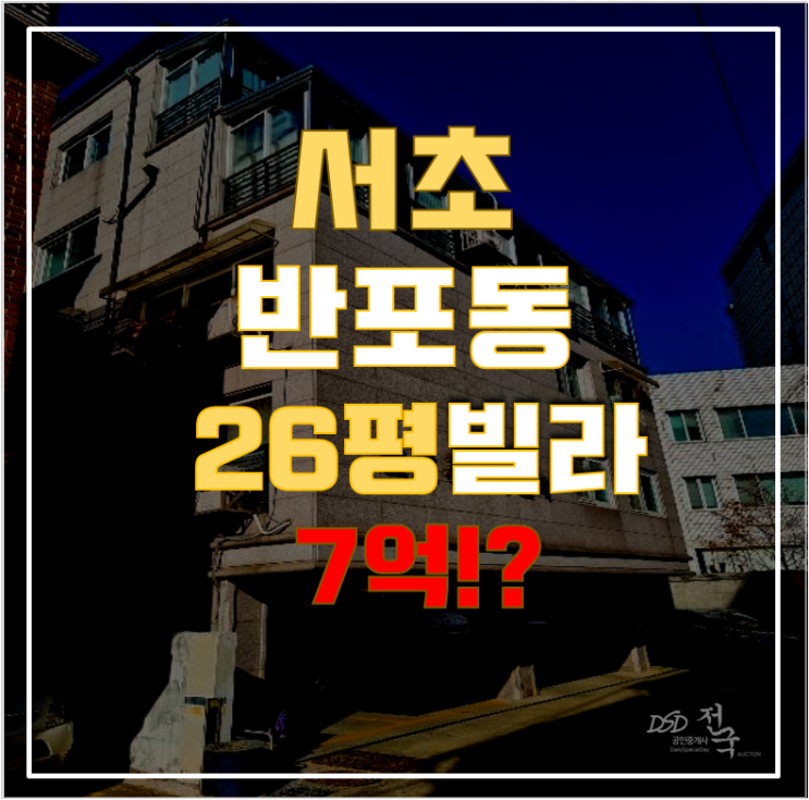 서초구경매 반포동 반포미가빌라 7억대 급매 서초구경매 반포동 반포미가빌라 7억대 급매
