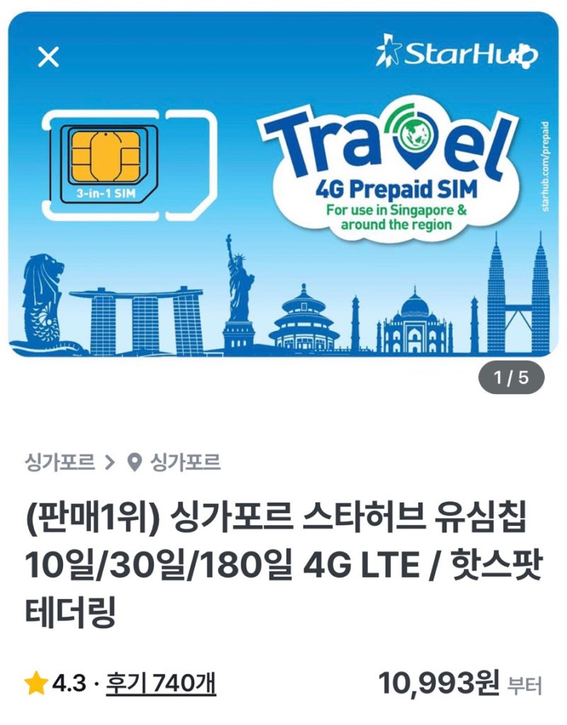 여자혼자 싱가포르 여행준비 | 해외유심 | 창이공항수령 | LTE 10일 만원