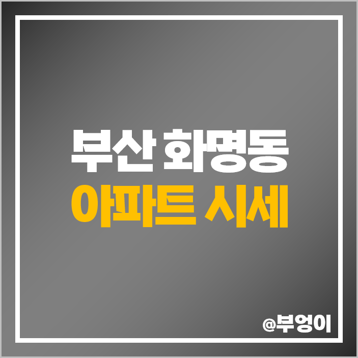 부산 화명동 아파트 매매 가격 순위 화명 롯데캐슬카이저 푸르지오 헤리센트 시세 부산 화명동 아파트 매매 가격 순위 화명 롯데캐슬카이저 푸르지오 헤리센트 시세