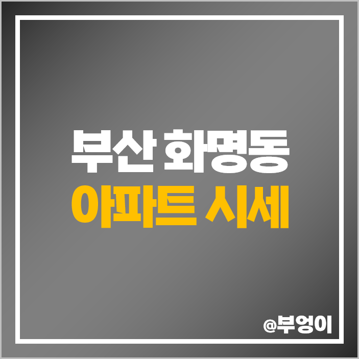 부산 화명동 아파트 매매 가격 순위 화명 롯데캐슬카이저 푸르지오 헤리센트 시세