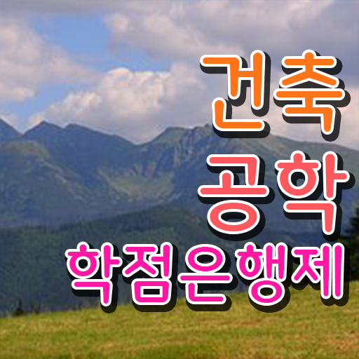  학점은행제 , 건축공학 국가장학금 알고싶다면 ~