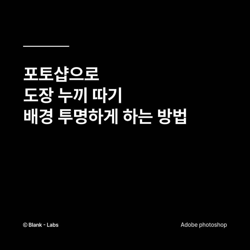 포토샵 도장 누끼 따기 배경 투명하게 하는 방법