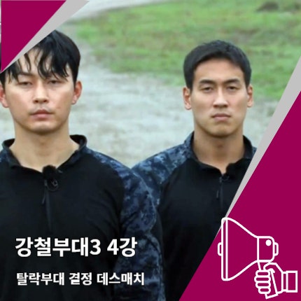 강철부대3 4강 진출 부대, 탈락 결정 데스매치