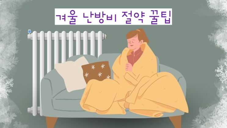  겨울 난방비 절약 꿀팁