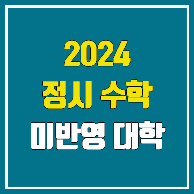 2024 정시 수학 미반영 대학 (수포자 수능 지원 가능 대학 / 인서울 + 수도권)