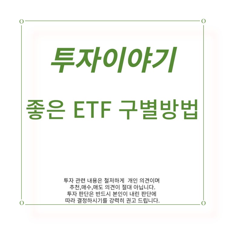[투자] 좋은 ETF 구별방법