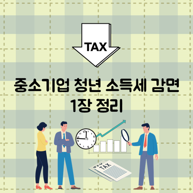  중소기업 청년 소득세 감면 1장 정리