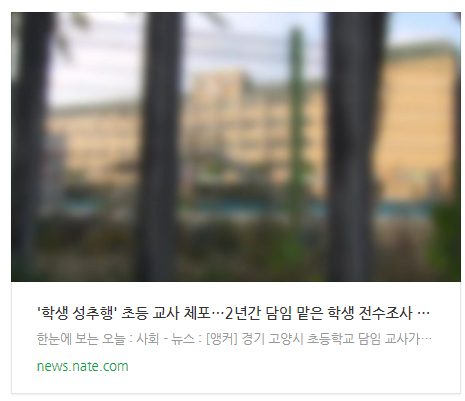 [뉴스] '학생 성추행' 초등 교사 체포…2년간 담임 맡은 학생 전수조사