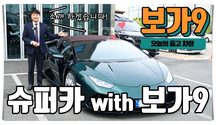  슈퍼카 오너 분들도 꾸준히 찾아 주시는 카니발 하이리무진의 제왕 보가9
