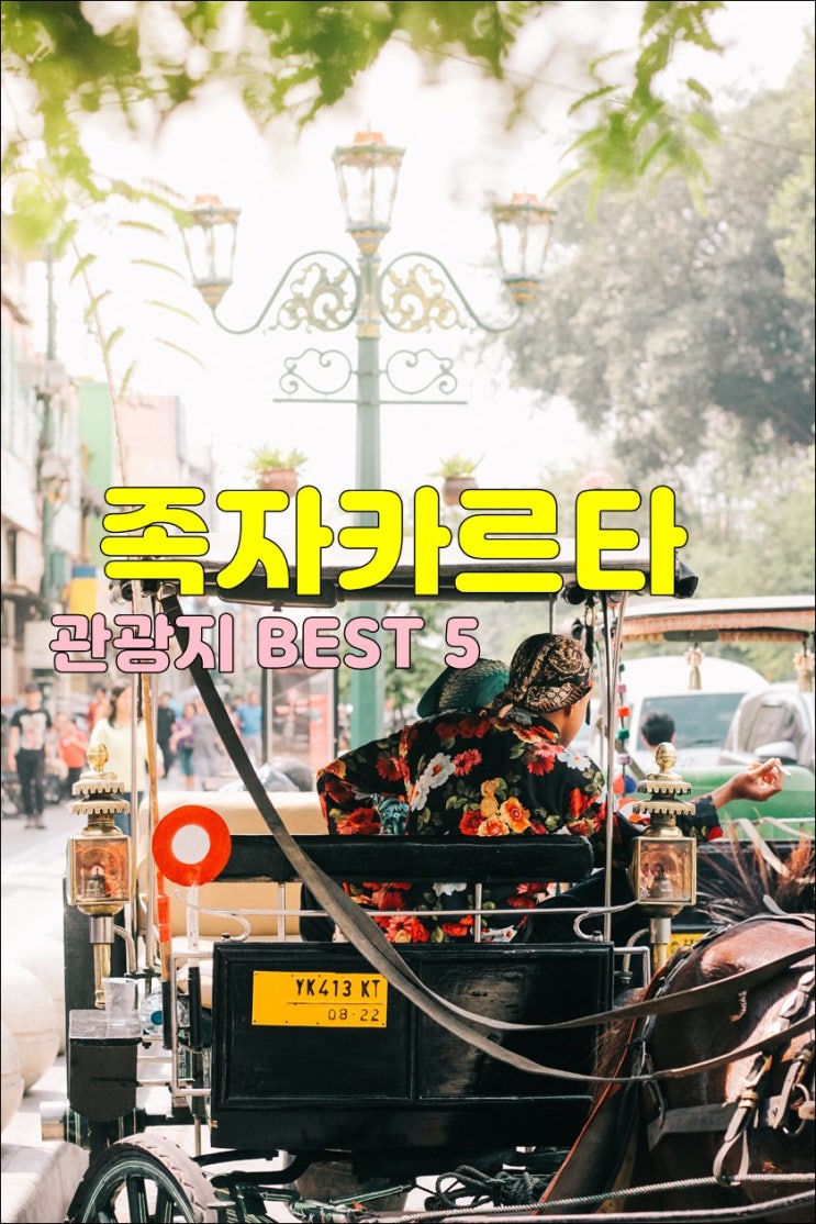  족자카르타 여행 - 관광지 베스트 5