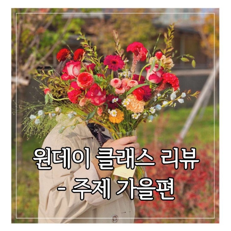  [플라워니] 가을 플라워 클래스 -주제 가을편