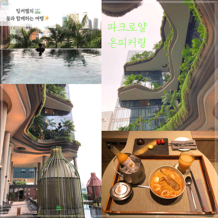  싱가포르 가성비 호텔추천 자연과 낭만이있는곳