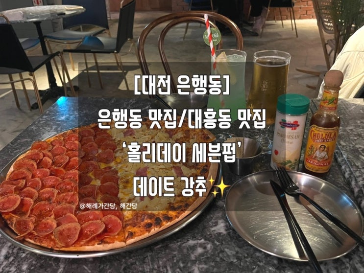  [대전 은행동]대전은행동 맛집 ‘홀리데이 세븐펍’ 후기