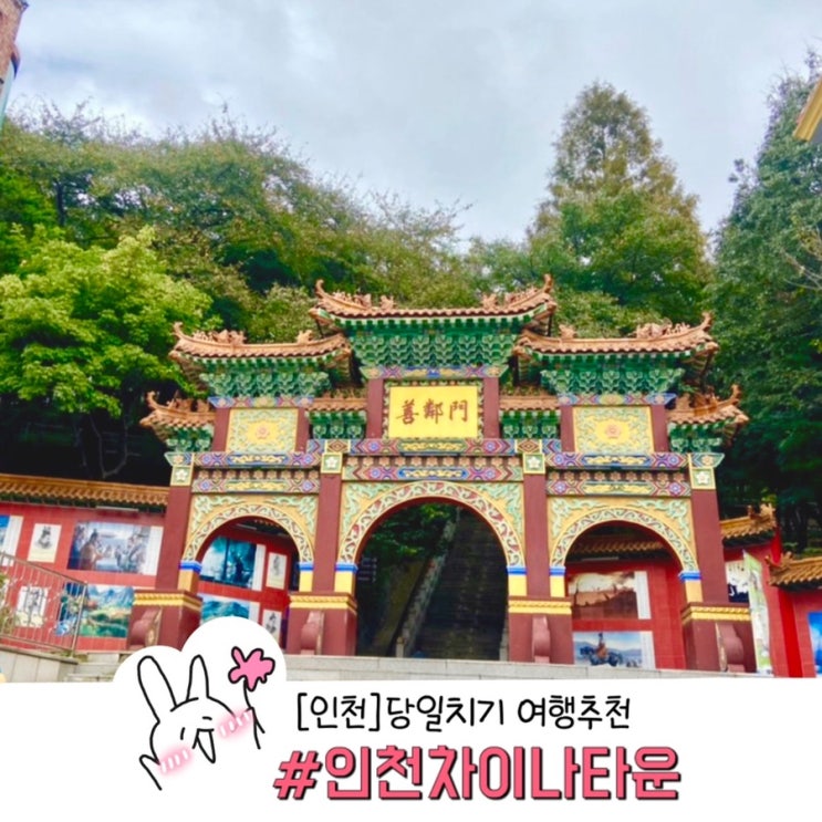  인천 차이나타운 당일치기 주차정보 맛집 카페 길거리 음식 + 을왕리해수욕장