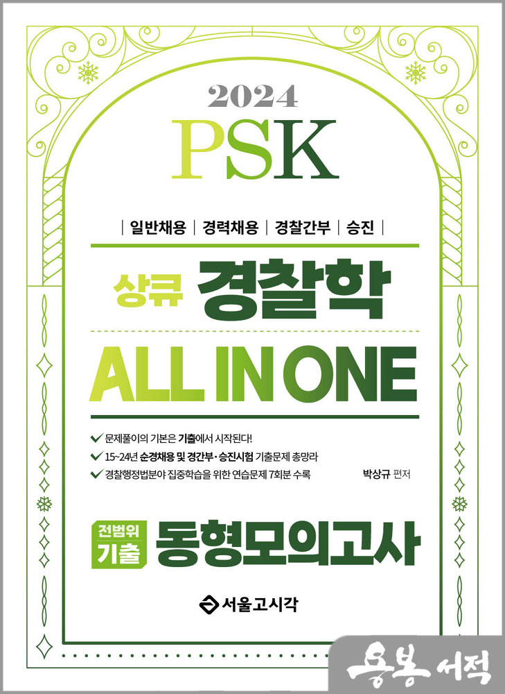  2024 PSK 경찰학 ALL IN ONE 전범위기출 동형모의고사/박상규/서울고시각