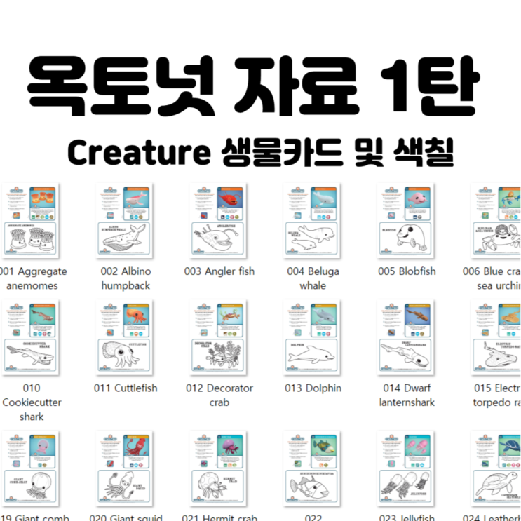  옥토넛 자료 1탄 Creature 생물카드 및 색칠하기
