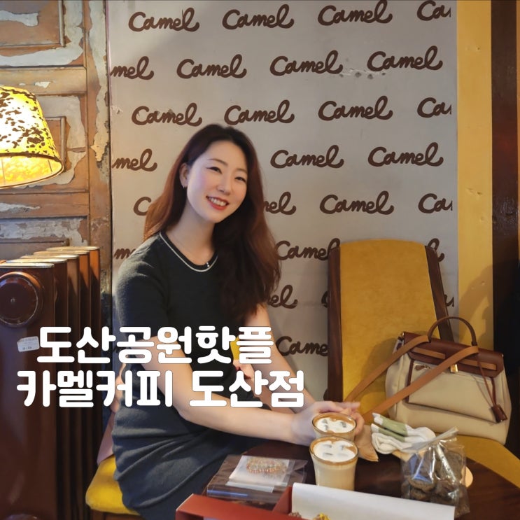  카멜커피 도산점 주차 도산공원 핫플 핸드폰 충전 꿀팁