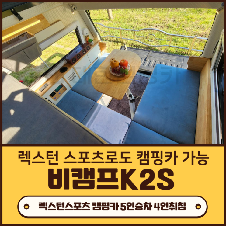  대한캠핑카 | 렉스턴칸 대신 렉스턴스포츠로도 가능한 비캠프K2S  수변공원 나왔어요