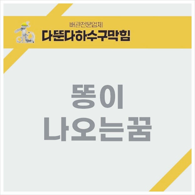 변기에 똥이 넘치는 꿈 막히는 꿈을 꾸었다면