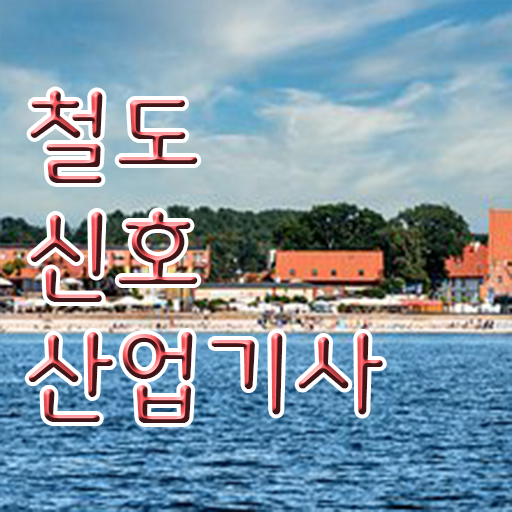  정보 이모저모 !!! 철도신호산업기사 응시자격 시험