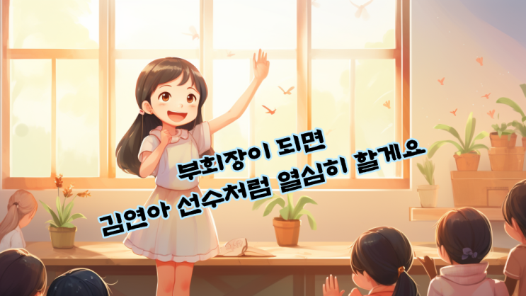  부회장이 되면 김연아 선수처럼 열심히 할게요