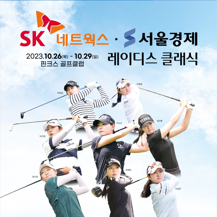  SK네트웍스·서울경제 레이디스 클래식, 세계100대골프클럽 제주 핀크스GC에서 개막… 두산건설 박결의 첫 우승 장소
