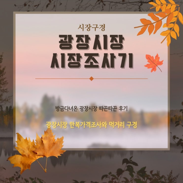  광장시장 한복 가격과 맛집구경