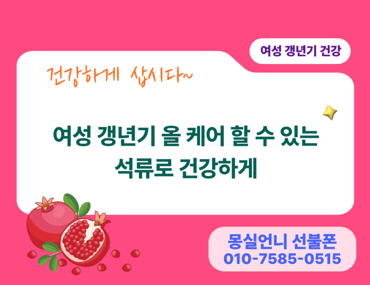  여성 갱년기 올케어 할 수 있는 석류로 건강하게