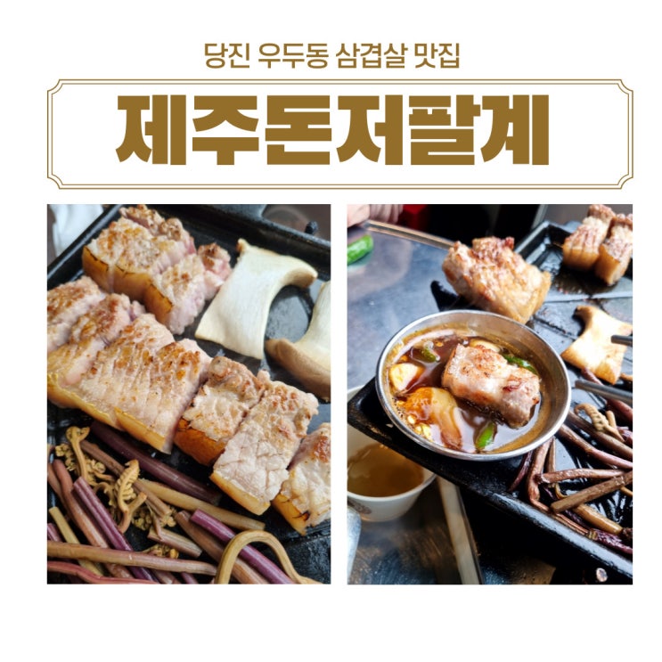  당진 우두동 맛집 당진 삼겹살맛집 제주돈저팔계 방문 후기