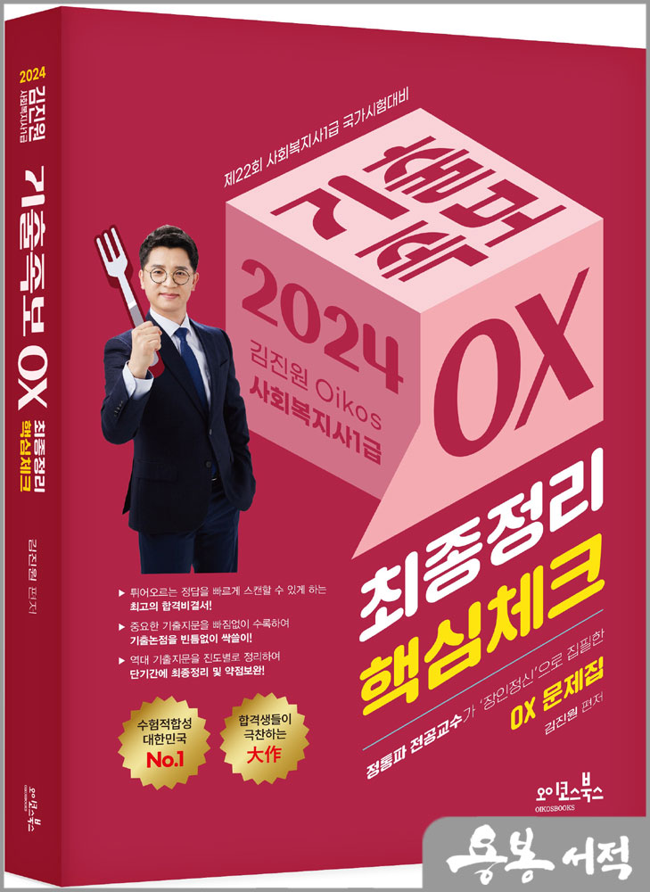 2024 김진원 Oikos 사회복지사 1급 기출족보 OX(최종정리.핵심체크)/오이코스북스