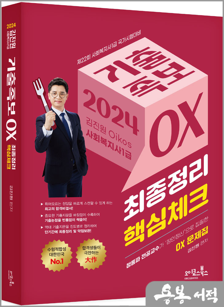  2024 김진원 Oikos 사회복지사 1급 기출족보 OX(최종정리.핵심체크)/오이코스북스