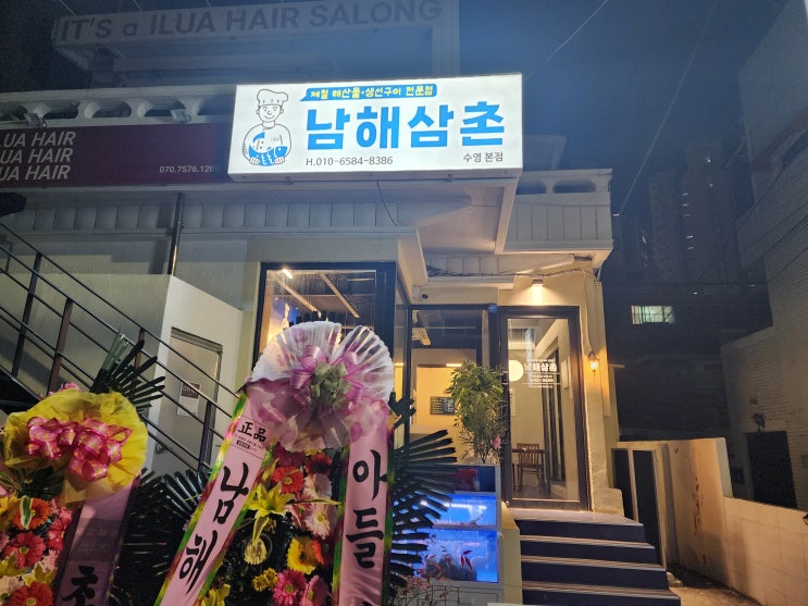  수영 맛집 저녁 모임이 있어 방문한 남해삼촌에서 다양한 해산물 요리를 맛볼 수가 있습니다~