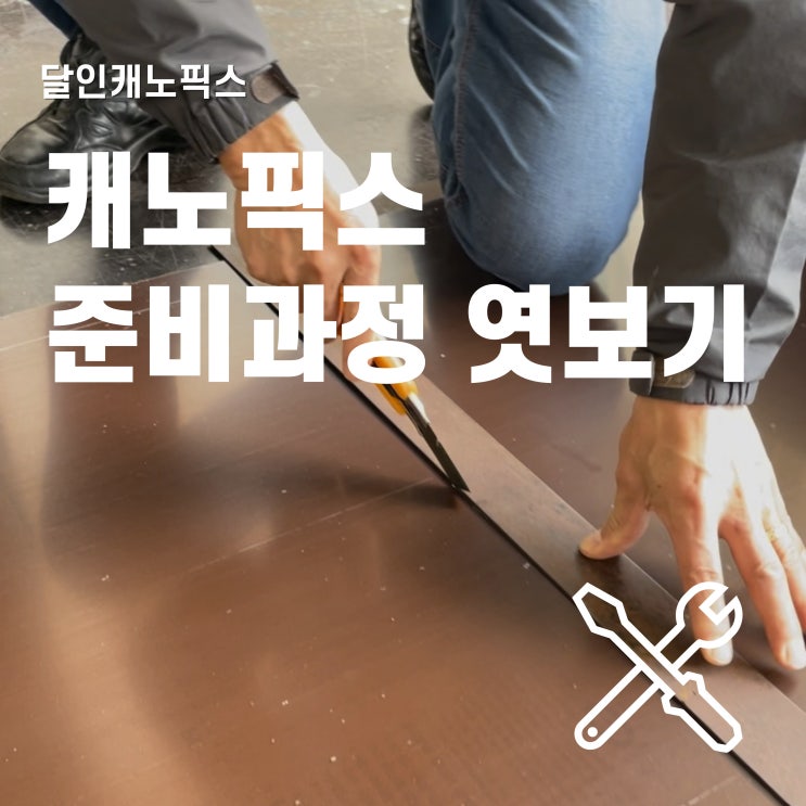  캐노픽스 시공 전 준비 과정 살펴보기!
