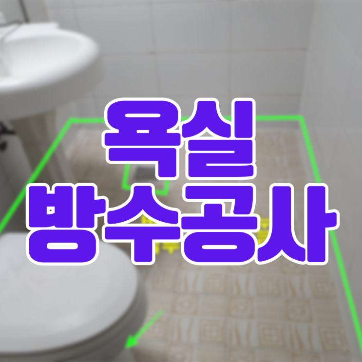  오산 세교 욕실 방수공사 하얀 누수 고드름 해결