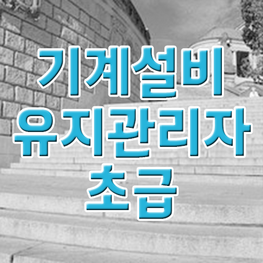  취득하여 경쟁력 키우기 ~ 기계설비유지관리자 자격증 난이도
