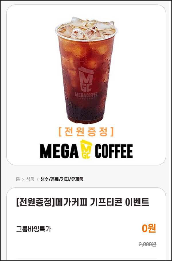 (완료)모이자 메가커피 0원(80인모집)전원 (완료)모이자 메가커피 0원(80인모집)전원
