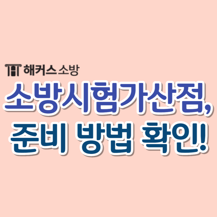  소방공무원 가산점 및 자격증과 시험 준비 방법 알아보자