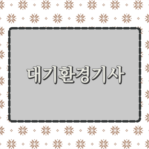  관련 내용 집대성 !! 대기환경기사 자격증 실기