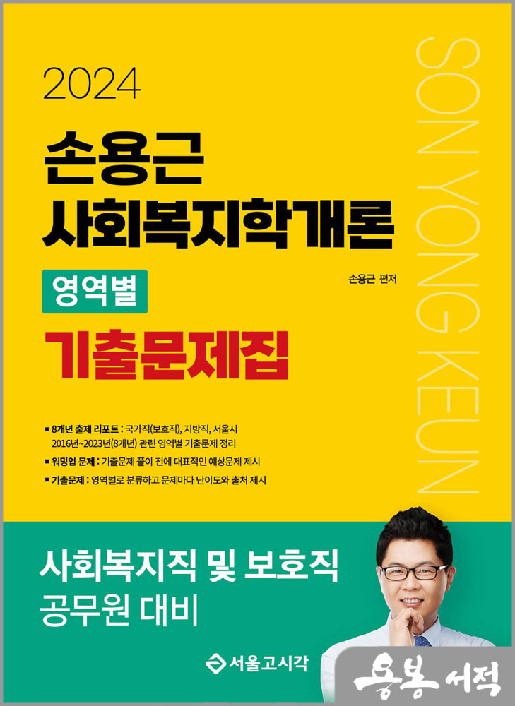  2024 손용근 사회복지학개론 영역별 기출문제집/서울고시각
