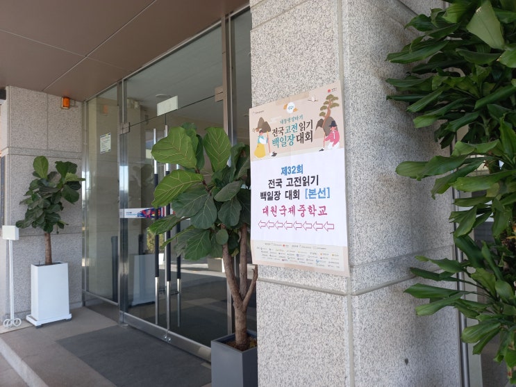 제 32회 전국 고전읽기 백일장 본선 대회 참가 후기(오프라인 독후감 글짓기 대회 in 대원국제중학교)