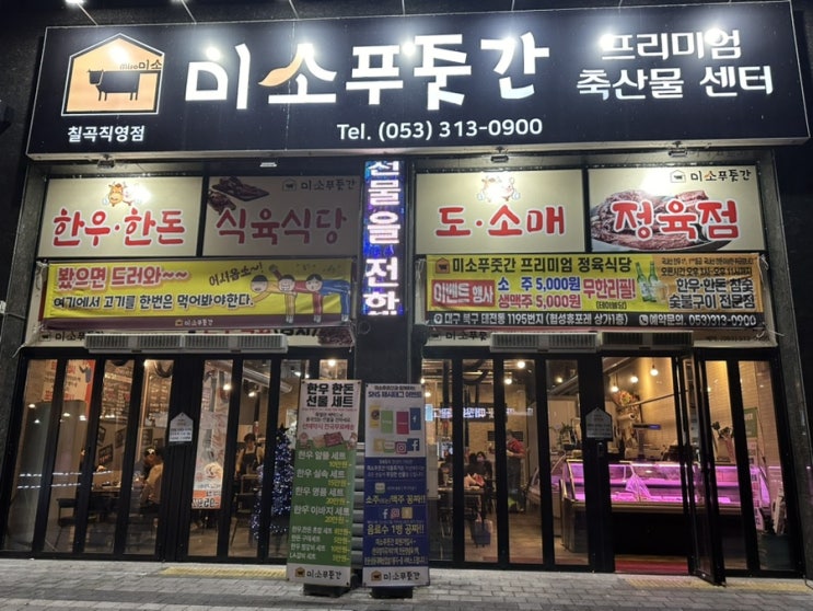  대구태전동맛집 칠곡 소주무한리필 '미소푸줏간 칠곡직영점'