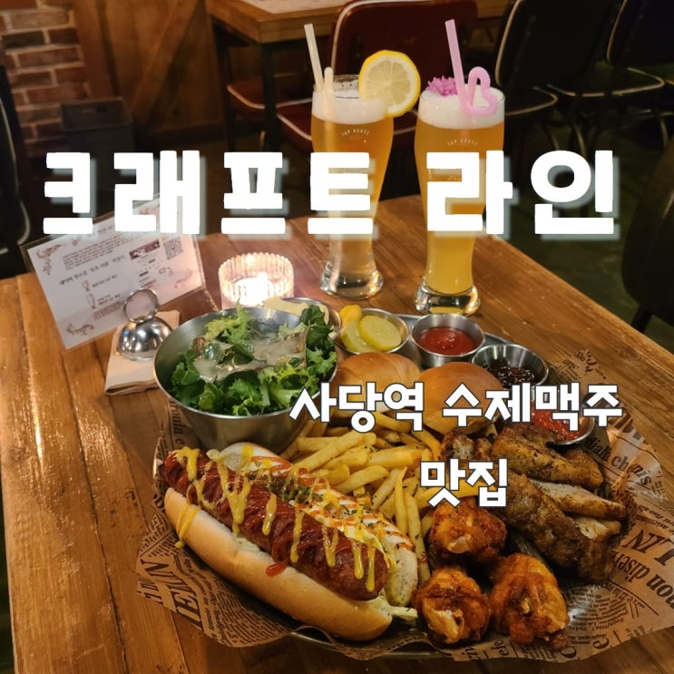  분위기 좋은 사당역 수제 맥주 맛집, 안주까지 완벽한 크래프트 라인