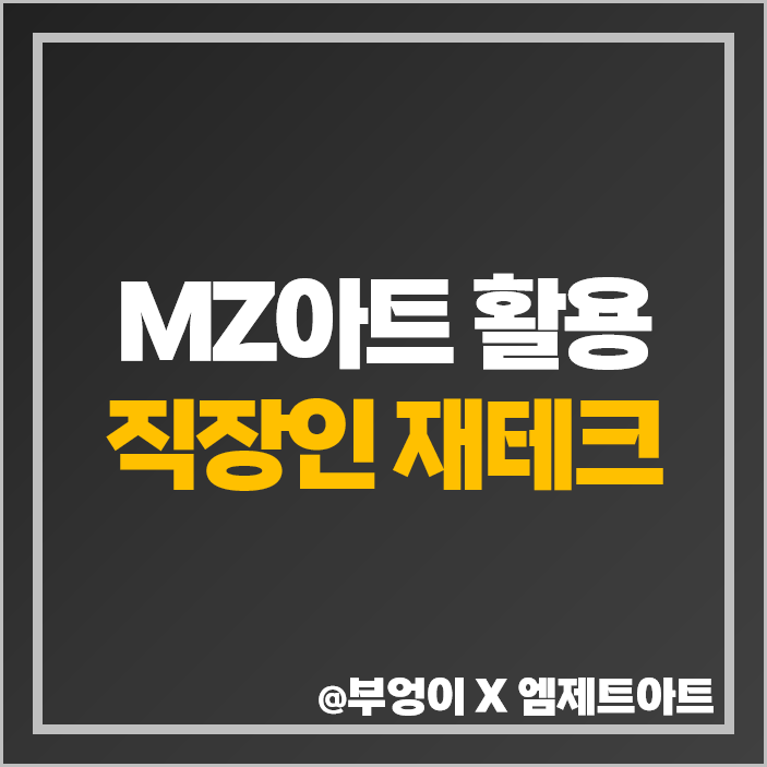 엠제트아트 갤러리 직장인 부수입 미술품 월급쟁이 소액 재테크 아트테크 엠제트아트 갤러리 직장인 부수입 미술품 월급쟁이 소액 재테크 아트테크